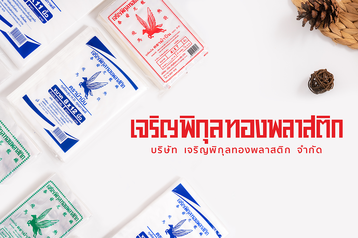 ถุงใส่แกงแบบใส กับถุงสีขุ่น ต่างกันอย่างไร?